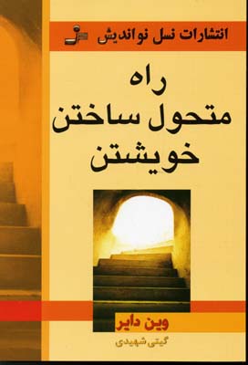 راه متحول ساختن خویشتن