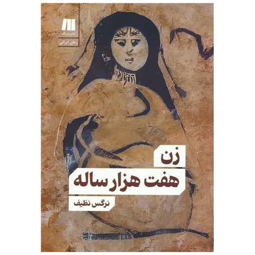 کتاب زن هفت هزار ساله اثر نرگس نظیف