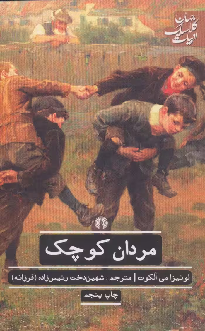 مردان کوچک (ادبیات کلاسیک جهان) - ناشربوک | خرید آنلاین کتاب