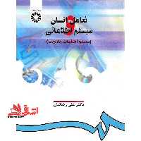 تعامل انسان و سیستم اطلاعاتی (سیستم اطلاعات مدیریت) 906 - فروشگاه کتاب اشراق