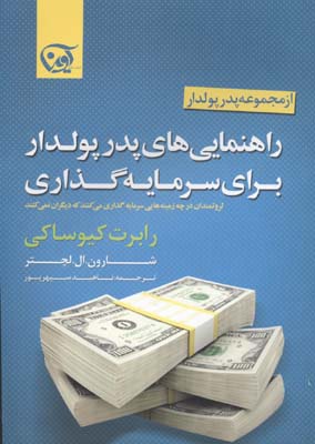 راهنمایی های پدر پولدار برای سرمایه گذاری