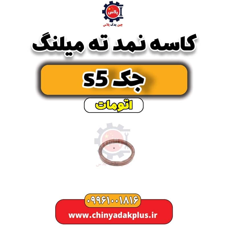 کاسه نمد ته میلنگ جک s5 اتومات