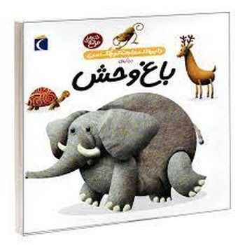 دایره المعارف کوچک من : درباره باغ وحش | مرکز فرهنگی آبی