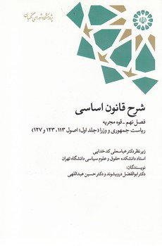 خرید کتاب شرح قانون اساسی فصل 9 قوه مجریه ریاست جمهوری و وزرا جلد 1 اصول (113-123-127) — کتابسرای طه