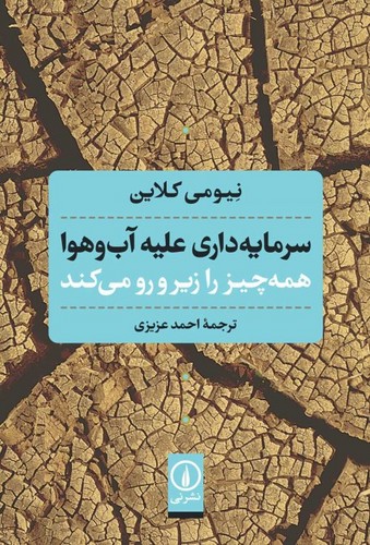 خرید کتاب سرمایهداری علیه آبوهوا؛ همهچیز را زیر و رو میکند — کتابسرای طه
