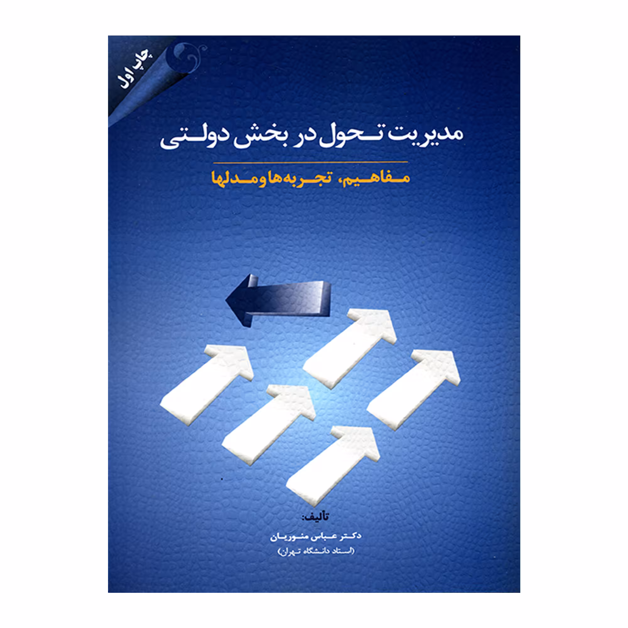 کتاب مدیریت تحول در بخش دولتی مفاهیم تجربه ها و مدلها اثر عباس منوریان انتشارات مهربان