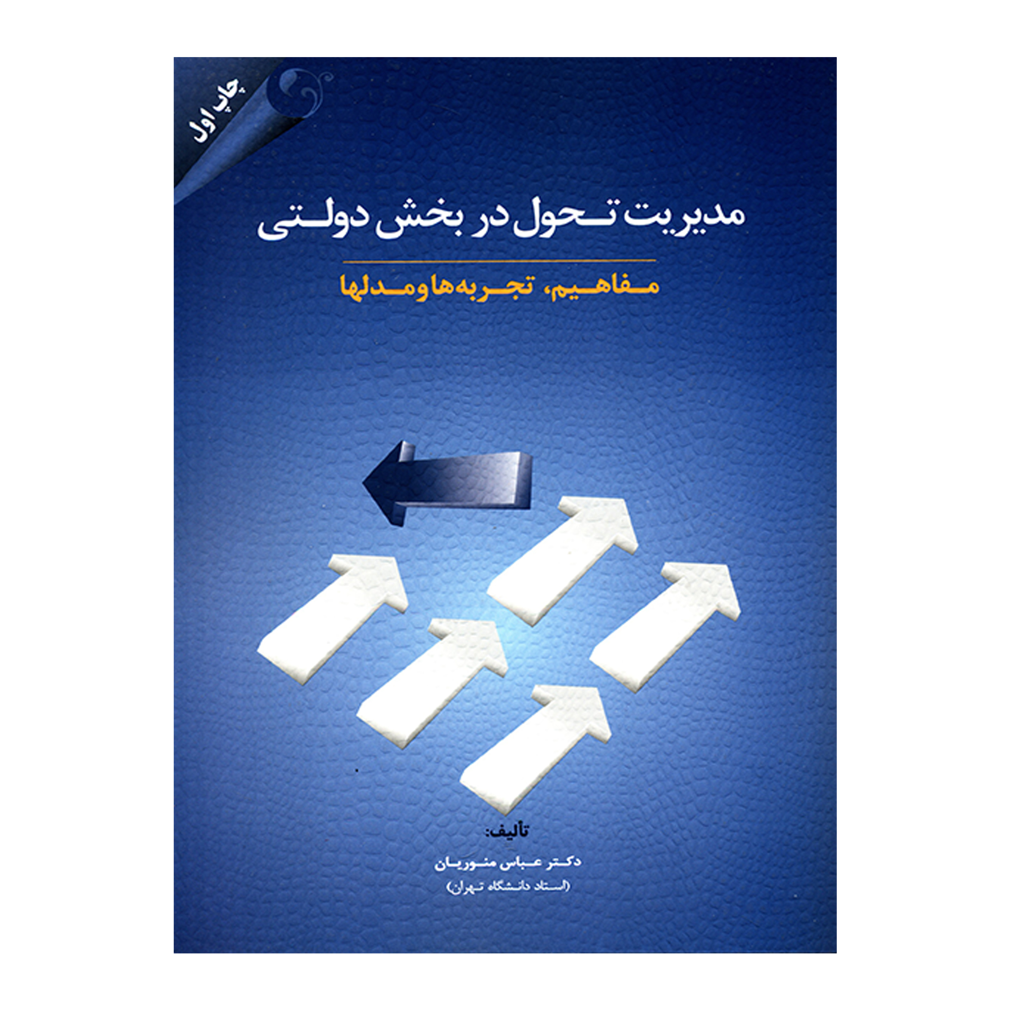 کتاب مدیریت تحول در بخش دولتی مفاهیم تجربه ها و مدلها اثر عباس منوریان انتشارات مهربان