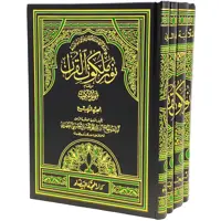 کتاب نور ملکوت القرآن اثر آیة الله الحاج السید محمد الحسین الحسینی الطهرانی انتشارات مکتب وحی 4 جلدی