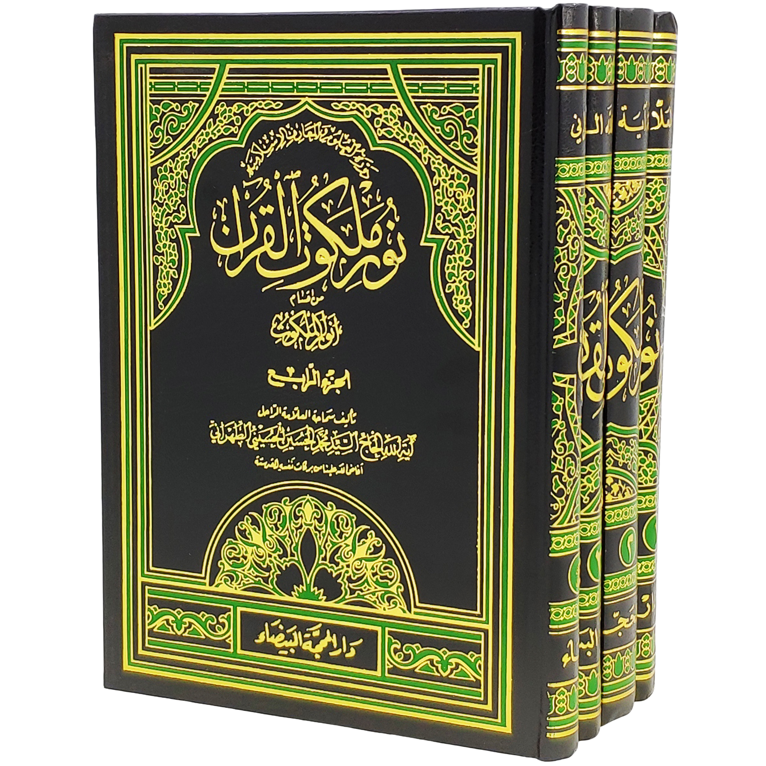کتاب نور ملکوت القرآن اثر آیة الله الحاج السید محمد الحسین الحسینی الطهرانی انتشارات مکتب وحی 4 جلدی