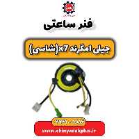 فنر ساعتی جیلی امگرند X7 (شاسی)