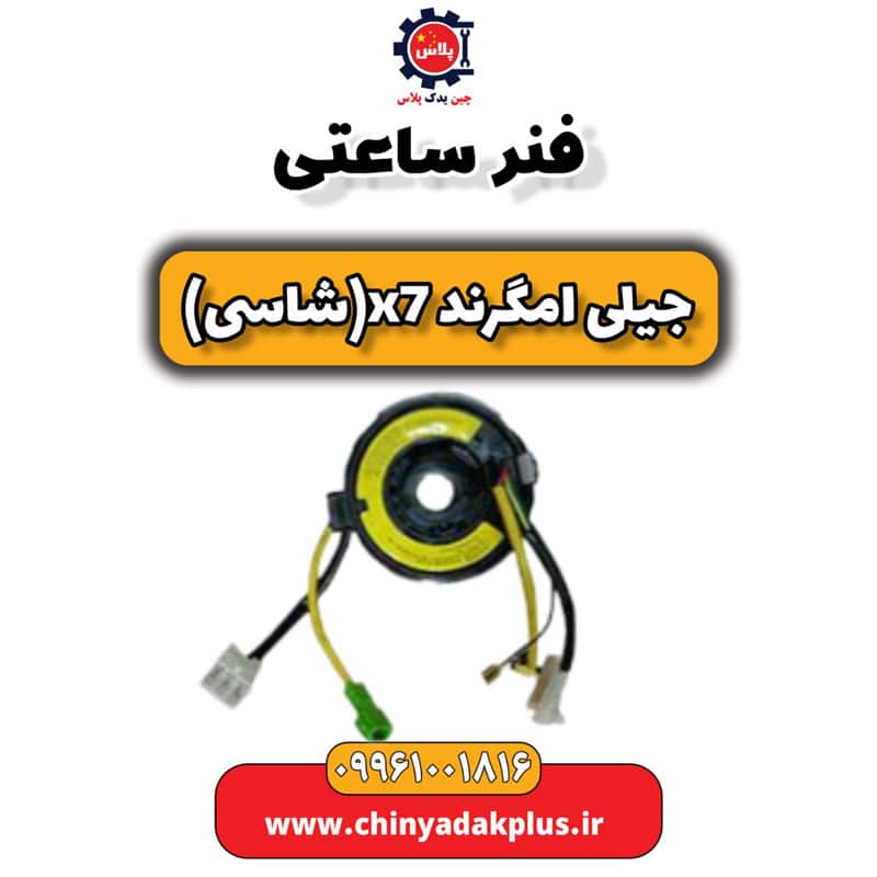 فنر ساعتی جیلی امگرند X7 (شاسی)