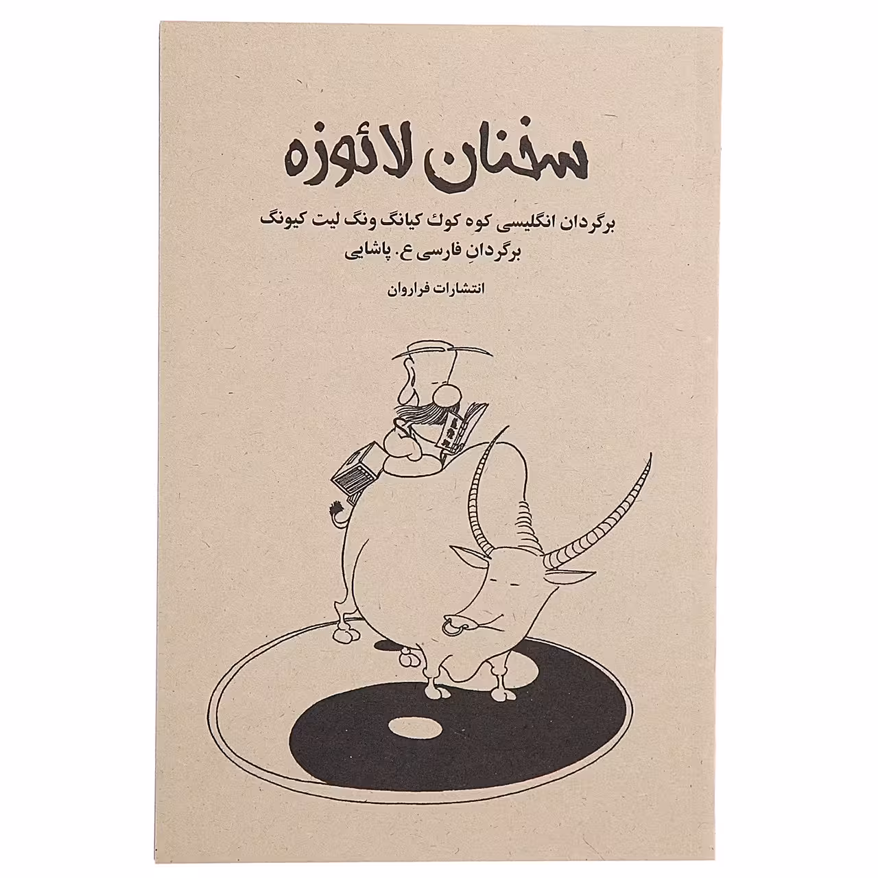 کتاب سخنان لائوزه اثر کوه کوک کیانگ