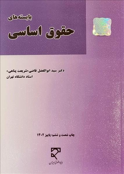 بایسته های حقوق اساسی میزان - کتاب‌فروشی کوچه کتاب