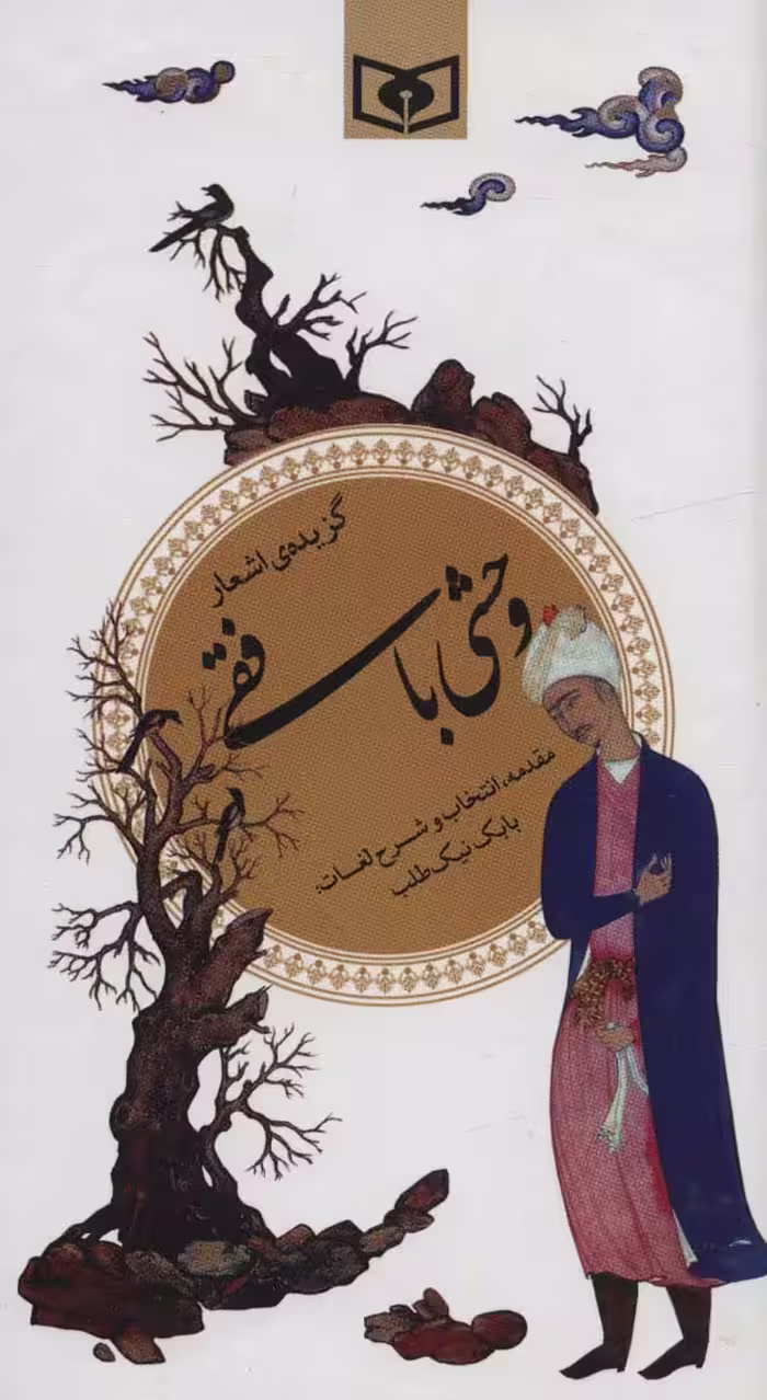 گزیده اشعار وحشی بافقی - ناشربوک | خرید آنلاین کتاب