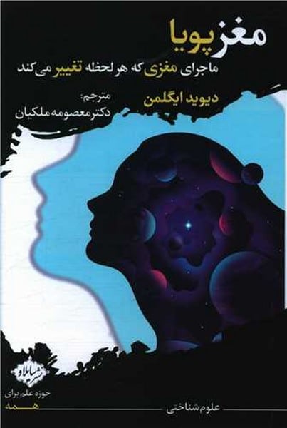 مغز پویا ماجرای مغزی که هر لحظه تغییر می کنند - کتابفروشی کوچه کتاب