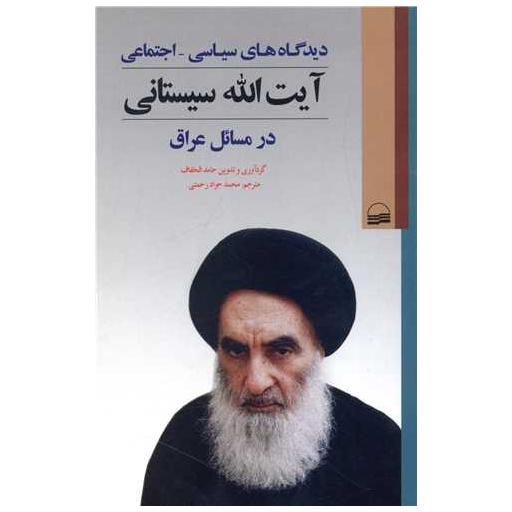کتاب دیدگاه های سیاسی اجتماعی آیت الله سیسیتانی در مسائل عراق اثر حامد الخفاف