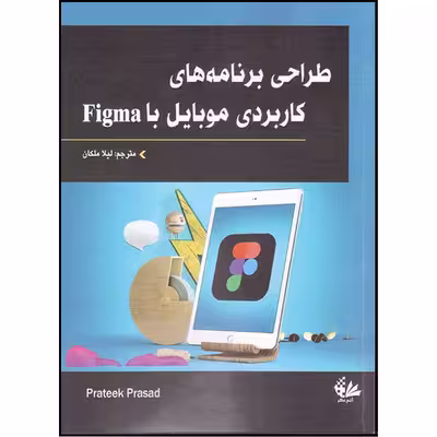 کتاب طراحی برنامه‌های کاربردی موبایل با Figma اثر پراتک پراساد انتشارات آتی‌نگر