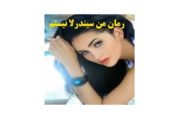 کتاب رمان من سیندرلا نیستم از بانوی بارانی pdf - کتابخانه مجازی واتیکان