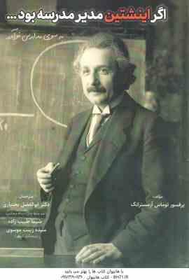 اگر اینشتین مدیر مدرسه بود … ( آرمسترانگ – بختیاری – طبیب زاده – موسوی ) به سوی مدرسه نوآور