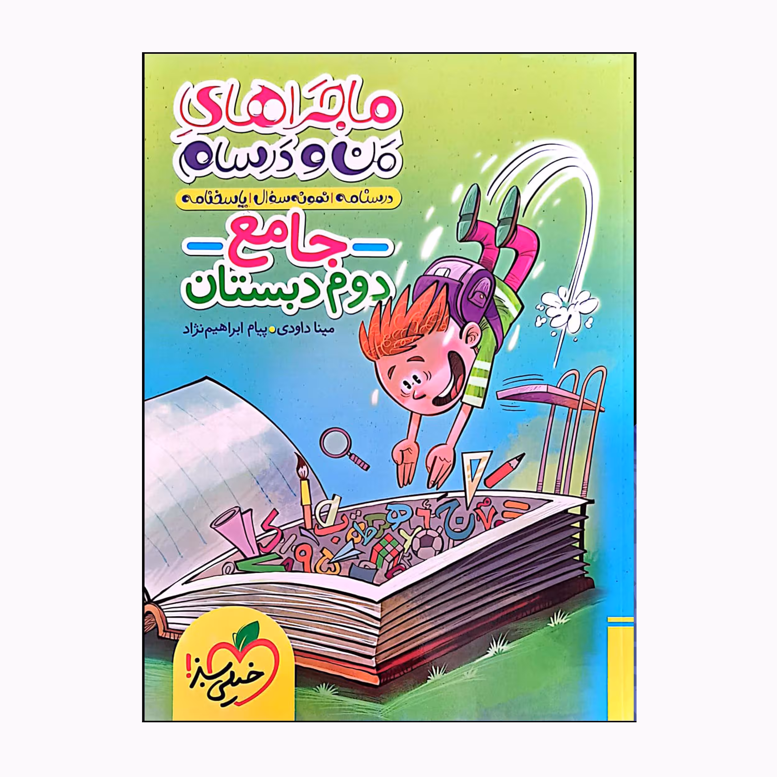 کتاب ماجراهای من و درسام جامع دوم دبستان درسنامه نمونه سوال و امتحان اثر مینا داودی و پیام ابراهیم نژاد انتشارات خیلی سبز  