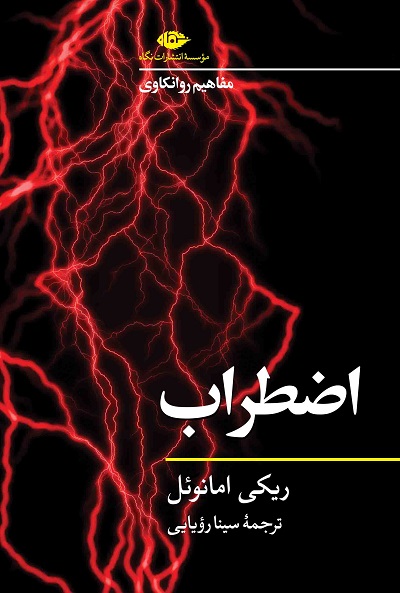 مفاهیم روانکاوی: اضطراب