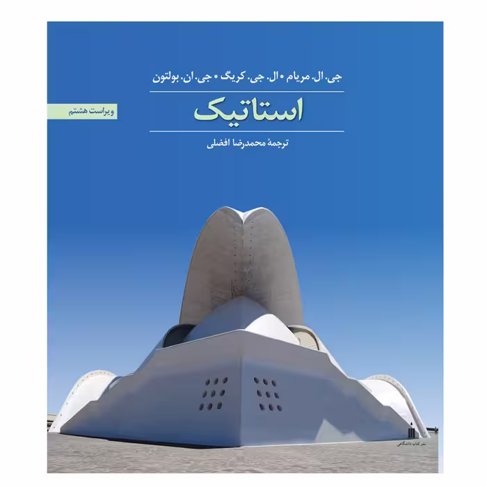 کتاب استاتیک اثر جمعی از نویسندگان نشر کتاب دانشگاهی