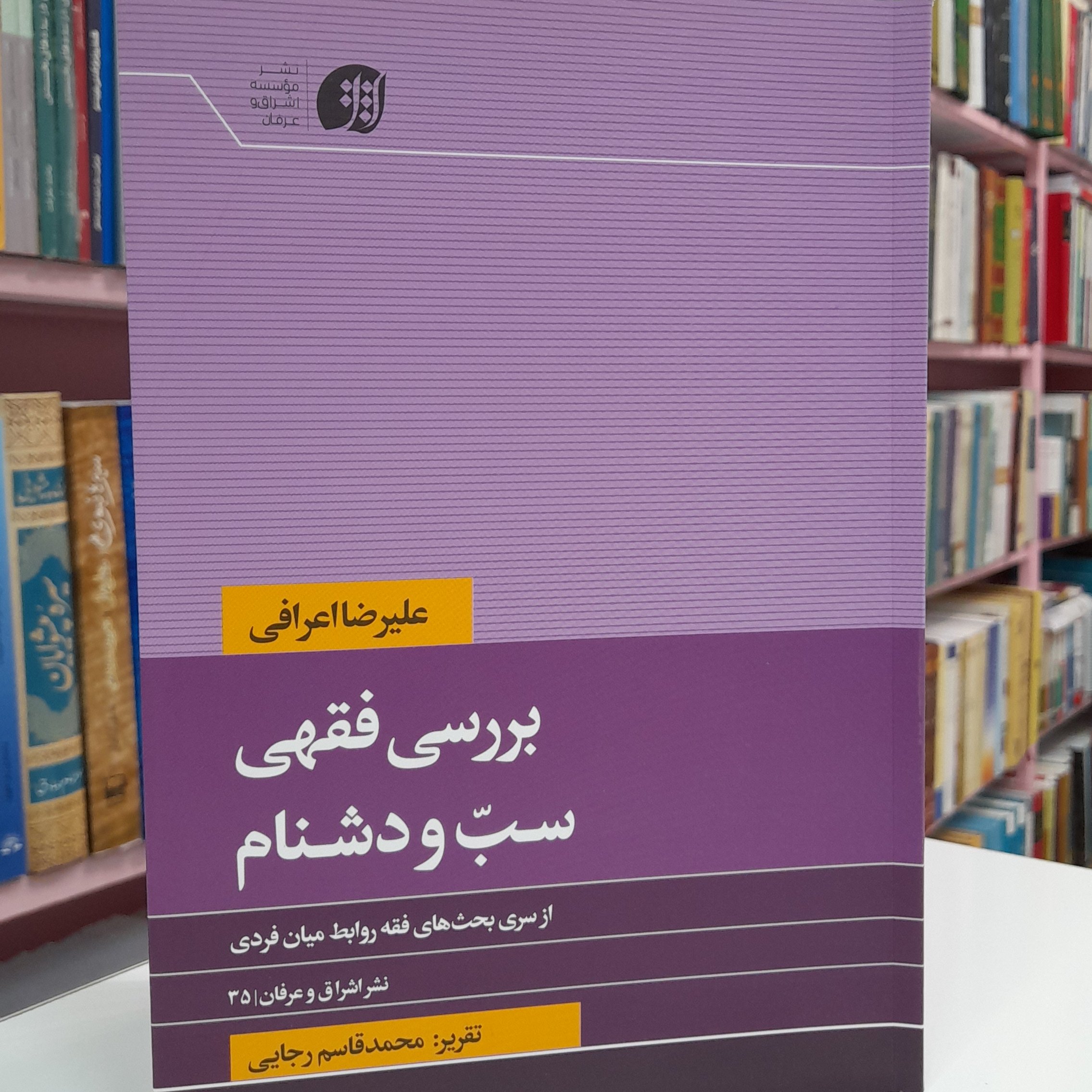 بررسی فقهی سبّ و دشنام : از سری بحث های فقه روابط میان فردی