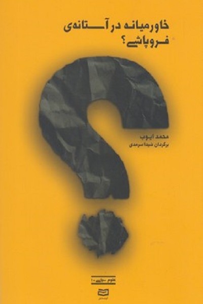 خاورميانه در آستانه ی فروپاشی