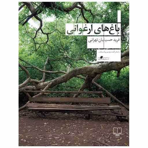 کتاب باغ های ارغوانی اثر فرید حسینیان تهرانی