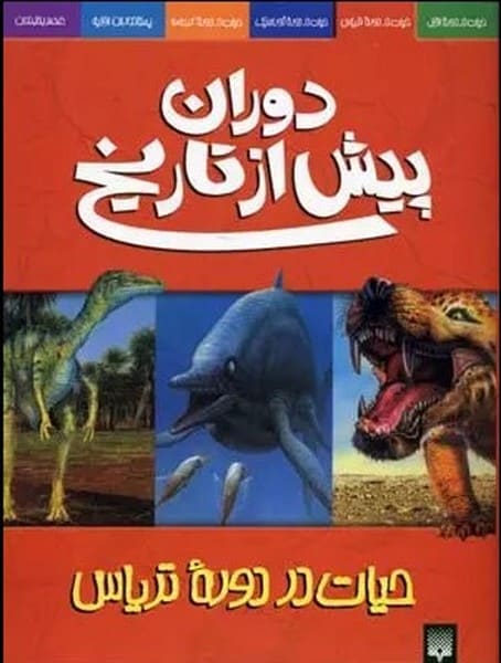 دوران پیش از تاریخ (حیات در دوره تریاس) - کتابفروشی کوچه کتاب