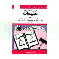 قوانین و مقررات مطبوعات | منصور