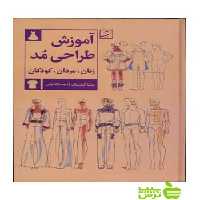 آموزش طراحی مد زنان مردان کودکان بینا ابلینگ آبان - تخفیف ویژه سیب ترش