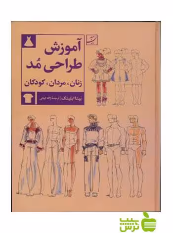 آموزش طراحی مد زنان مردان کودکان بینا ابلینگ آبان - تخفیف ویژه سیب ترش