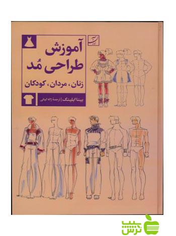 آموزش طراحی مد زنان مردان کودکان بینا ابلینگ آبان - تخفیف ویژه سیب ترش