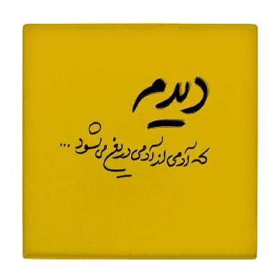  کاشی کارنیلا طرح دیدم آدمی از آدمی دریغ می شود کد wkk1530