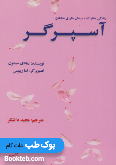 کتاب زندگی مشترک با مردان دارای نشانگان آسپرگر