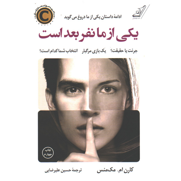کتاب یکی از ما نفر بعد است اثر کارن ام .مک منس