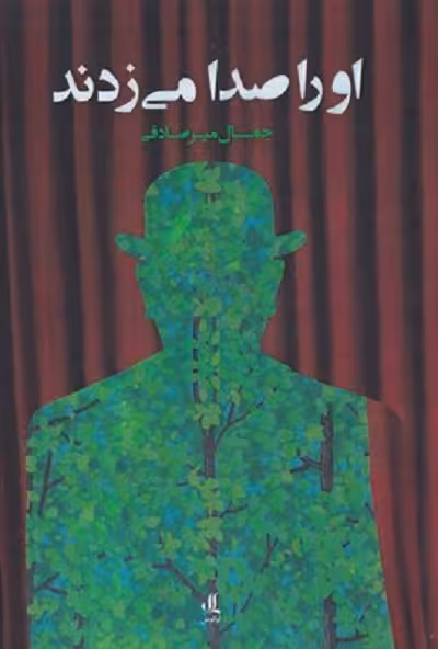 او را صدا می زدند