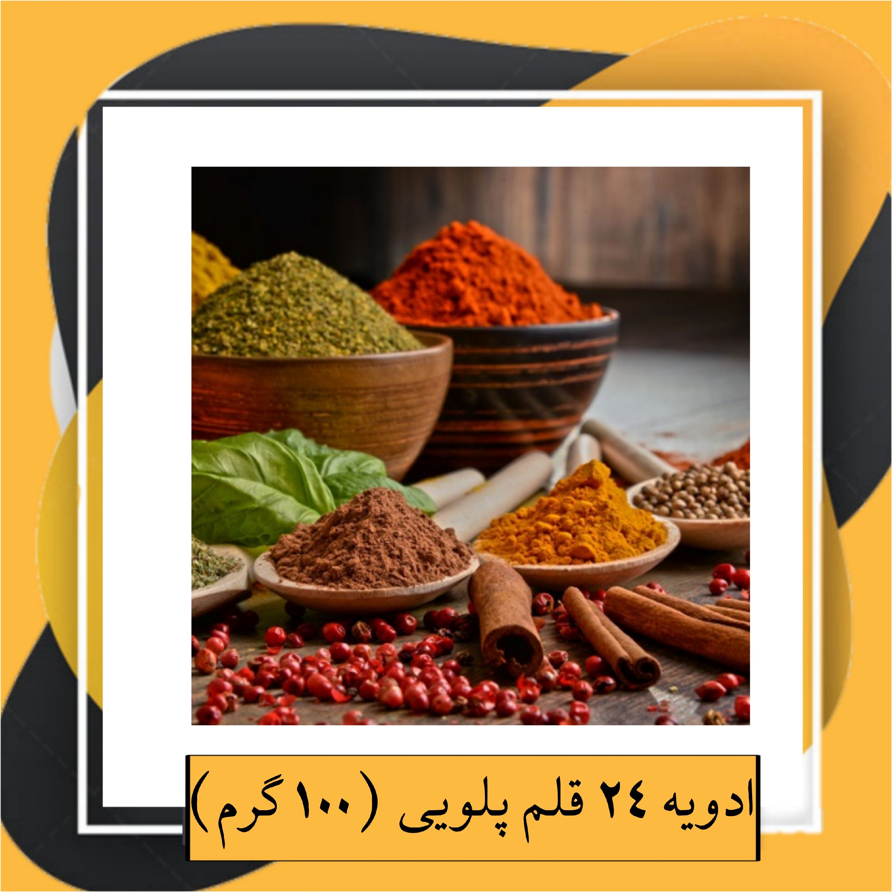 ادویه 24 قلم پلویی (100گرم)