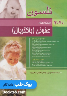 بیماری های عفونی (باکتریال) نلسون 2020