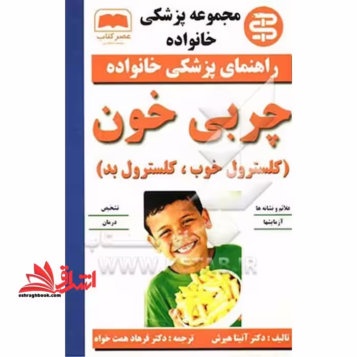 مجموعه پزشکی خانواده راهنمای پزشکی خانواده چربی خون (کلسترول خوب، کلسترول بد) - فروشگاه کتاب اشراق