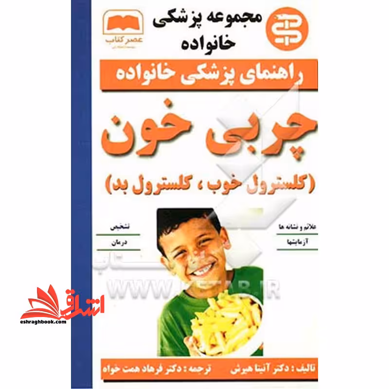 مجموعه پزشکی خانواده راهنمای پزشکی خانواده چربی خون (کلسترول خوب، کلسترول بد) - فروشگاه کتاب اشراق