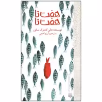 کتاب هفت تا هفت تا اثر هالی گلدبرگ اسلون انتشارات پیدایش