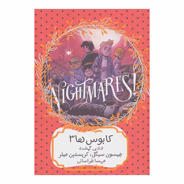 کتاب کابوس ها 3 لالایی گمشده اثر جیسون سیگل و کریستین میلر انتشارات هیرمند