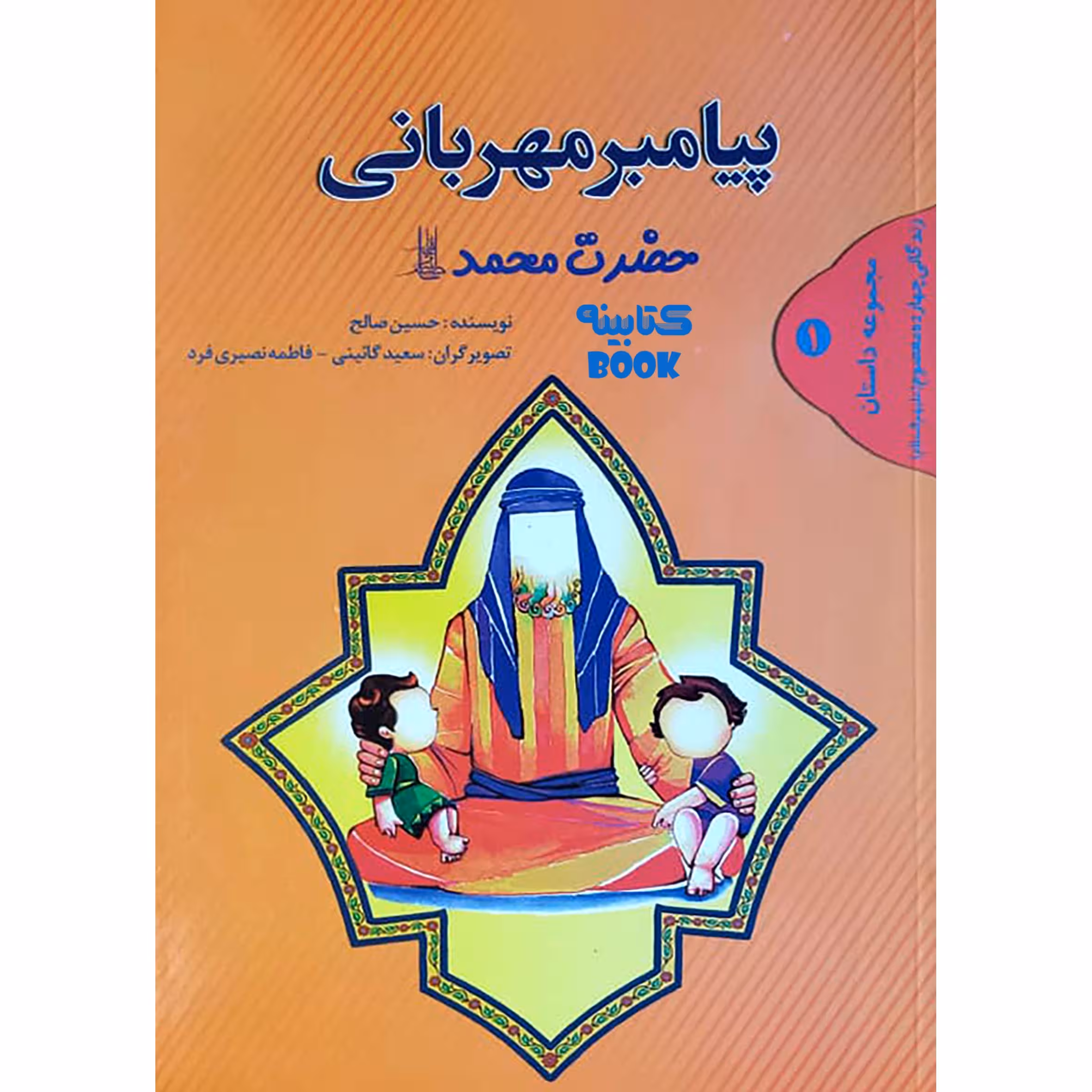 کتاب پیامبر مهربانی حضرت محمد ص اثر حسین صالح انتشارات حضور
