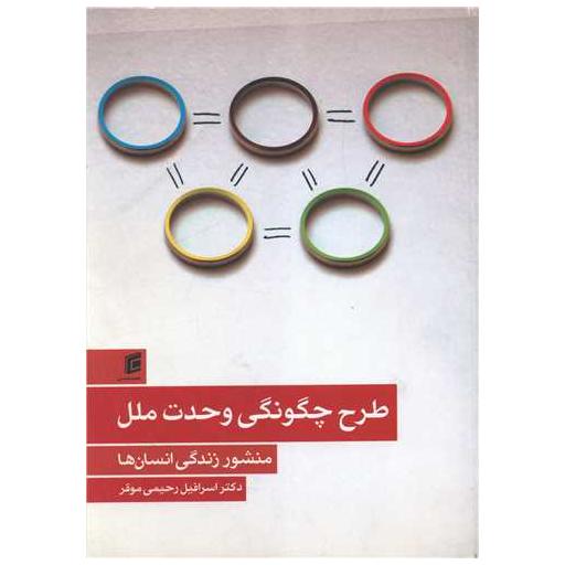 کتاب طرح چگونگی وحدت ملل اثر اسرافیل رحیمی موقر