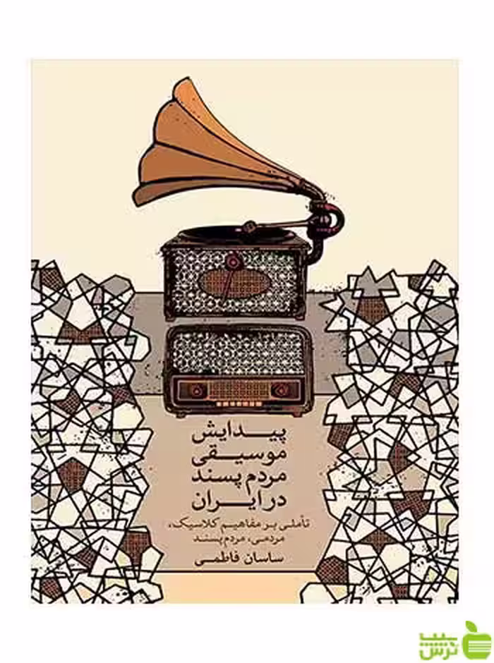 پیدایش موسیقی مردم پسند در ایران ساسان فاطمی ماهور - سیب ترش - SibTorsh تخفیف ویژه