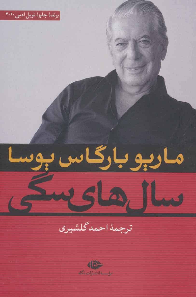 سال های سگی - کتاب‌فروشی کوچه کتاب