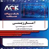 AGK بانک سوالات ده سالانه آمار زیستی دکتری تخصصی همراه با پاسنامه تشریحی
