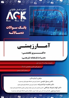 AGK بانک سوالات ده سالانه آمار زیستی دکتری تخصصی همراه با پاسنامه تشریحی